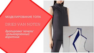 Моделируем топ из коллекции Dries Van Noten