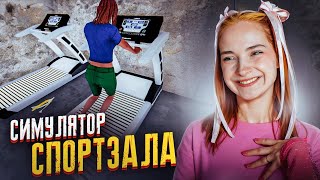 ЗАЙМИСЬ СПОРТОМ 😲  ОТКРЫЛА СВОЙ СПОРТ-ЗАД ► Симулятор СПОРТЗАЛА