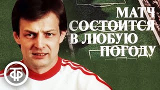 Матч состоится в любую погоду. Детектив (1985)