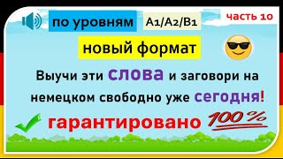 Слова, которые немцы используют каждый день. (Часть 10)/ Повседневные слова, которые вам нужно знать