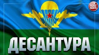 ДЕСАНТУРА ★ С ДНЕМ ВДВ! ★ СБОРНИК СОЛДАТСКИХ ПЕСЕН ★