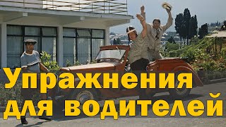 Упражнения для водителей