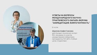 Ответы на вопросы Международного научно-практического онлайн-форума «Аккредитация. Компетентность»