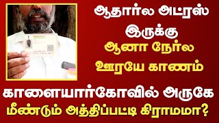 மீண்டும் ஒரு அத்திப்பட்டியா?| காணாமல் போன ஊரை தேடி| வேம்பக்கோட்டை புலியடி தம்மம்| veambakottai