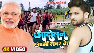 #VIDEO | आंदोलन आर्मी लवर के | #Bablu Lal Yadav का धमाकेदार वीडियो | Bhojpuri Hit Song 2022