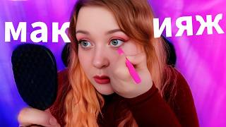 АСМР Мой МАКИЯЖ для видео 💄 Болтаю и Крашусь 🥰 Близкий Шепот ASMR MakeUp