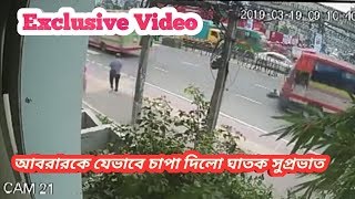 Abrar Bus Accident CC Tv Footage | আবরারকে যেভাবে চাপা দিলো ঘাতক সুপ্রভাত সি সি টিভি ফুটেজ ২০১৯