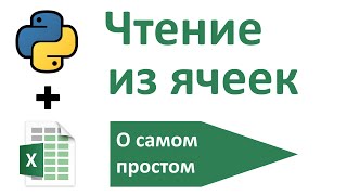 Работа с документами Excel в Python | Использование библиотек | Записки программиста