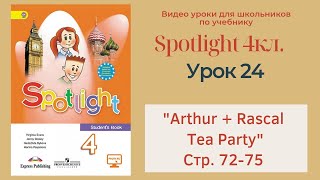 Spotlight 4 кл. (Спотлайт 4кл.)/ Урок 24 "Arthur + Rascal", "Tea Party!" 9a стр. 72-75