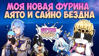 Моя Новая Фурина | Сайно и Аято | Геншин Импакт 12 Бездна