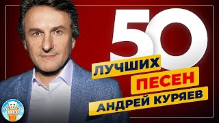 АНДРЕЙ КУРЯЕВ ✮ 50 ЛУЧШИХ ПЕСЕН ✮ ДУШЕВНЫЕ ХИТЫ ✮ 2023