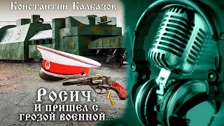 РОСИЧ | КНИГА ВТОРАЯ | И ПРИШЁЛ С ГРОЗОЙ ВОЕННОЙ ... |ИСТОРИЧЕСКАЯ ФАНТАСТИКА | ПОПАДАНЦЫ