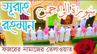 July 3, 2023 سورة  الرحمن (সূরাহ আর রহমান) Surah Rahman Telaowat