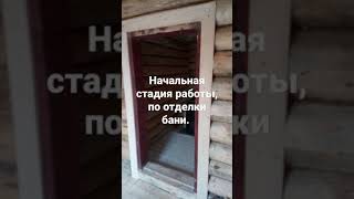 Отделочные работы бани.