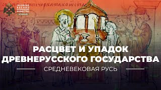 Расцвет и упадок Древнерусского государства