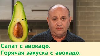 Кухня по заявкам | Салат с авокадо. Горячая закуска с авокадо | Илья Лазерсон