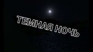 Темная ночь