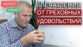 Впечатления от греховных удовольствий. Вопросы и ответы Александра Шевченко.