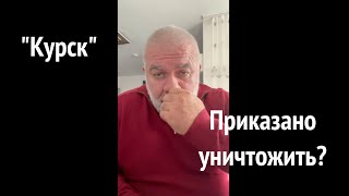 "Курск".  Приказано уничтожить?