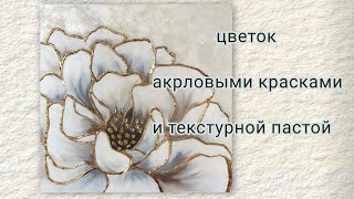 flowers with acrylic paints and texture paste how to draw, interior painting abstract flower, DIY