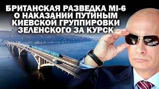 Британская разведка MI-6 о наказании В.Путиным киевской ОГ Зеленского за Курск. / #АНДРЕЙУГЛАНОВ