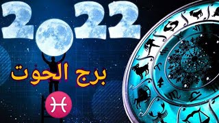 ماذا ينتظر #برج_الحوت ♓ فى عام 2022 🎄قراءة #تاروت عامة وعاطفية #منفصلين_مرتبطين_عزاب_كراش