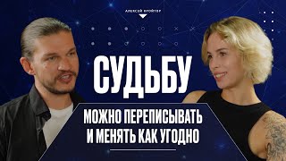 За что тебе всё это? Алексей Кройтор: судьбу можно переписывать и менять как угодно?