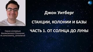 ДЖОН УИТБЕРГ - СТАНЦИИ, КОЛОНИИ И БАЗЫ (ЧАСТЬ 1) - ОТ СОЛНЦА ДО ЛУНЫ.