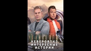 Невероятно интересные истории  28/08/2024