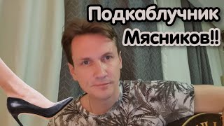 Подкаблучник!!! Мясников