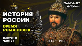 Время Романовых. Лекция 8, часть 1. История России || Курс Владимира Мединского