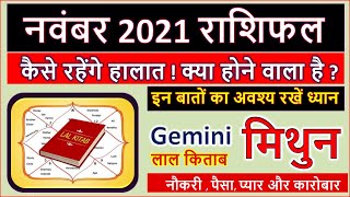 मिथुन राशिफल नवंबर 2021 | Mithun Rashi November 2021 | Gemini Horoscope November 2021 | in Hindi