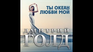 Дмитрий Голд - Ты океан любви мой/ПРЕМЬЕРА 2023