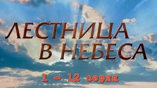 Лестница в небеса   1 - 12 серии  Мелодрама