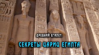 Царицы Египта: Невероятное открытие археологов