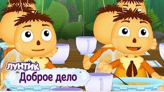 Доброе дело 🐝 Лунтик 🐝 Сборник мультфильмов для детей