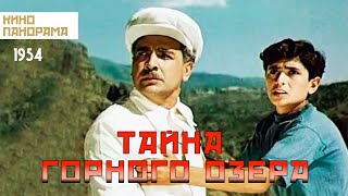 Тайна горного озера (1954 год) приключения