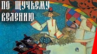 По щучьему велению (1984) мультфильм