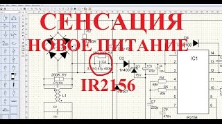 IR2156 часть 3. Конденсаторный самозапит