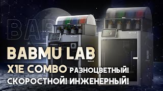 Обзор Bambu Lab X1E Combo инженерный 3D принтер для разноцветной печати!