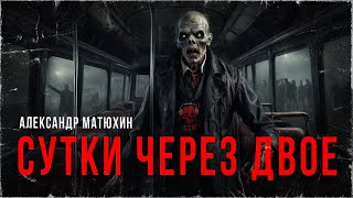 СУТКИ ЧЕРЕЗ ДВОЕ. Ужас в троллейбусе | ССК