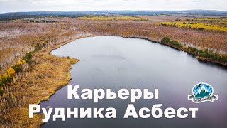 Карьеры Рудника Асбест, Терсутский карьер и окрестности | Ураловед