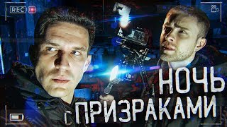 GhostBuster с Егором Кридом - Ночь с призраками?