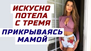 ДАЖЕ БЕРЕМЕННОСТЬ НЕ ПОМЕШАЛА ЕЙ, ПРОДОЛЖАТЬ РАЗВЛЕКАТЬСЯ. Разные поучительные истории о любви.