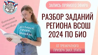 Разбор заданий регионального этапа ВСОШ по биологии 2024 | теоретический тур, биохимия и цитология