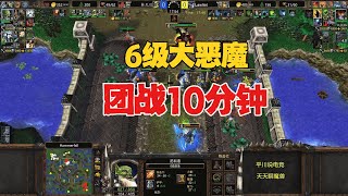 6级大恶魔，6级剑圣，从头拼到尾！魔兽争霸3