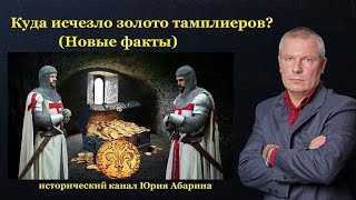 Куда исчезло золото тамплиеров? (Новые факты).