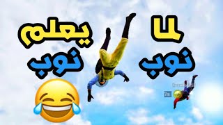 PUBG MOBILE|جربت اعلم ابو علي لاكن..!