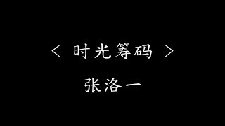 时光筹码 - 张洛一 ( 网剧 《我的盖世英雄》 片尾曲)『动态歌词』愿我有才华能用文字说话 将爱拙劣表达