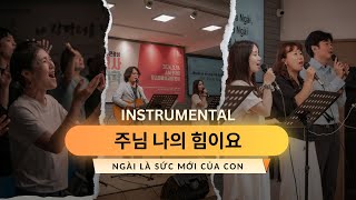 The Well - NGÀI LÀ SỨC MỚI CỦA CON (주는 나의 힘이요) | Instrumental